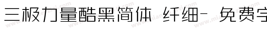 三极力量酷黑简体 纤细字体转换